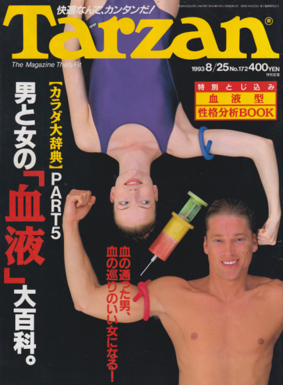  ターザン/Tarzan 1993年8月25日号 (No.172) 雑誌