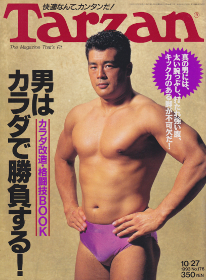  ターザン/Tarzan 1993年10月27日号 (No.176) 雑誌