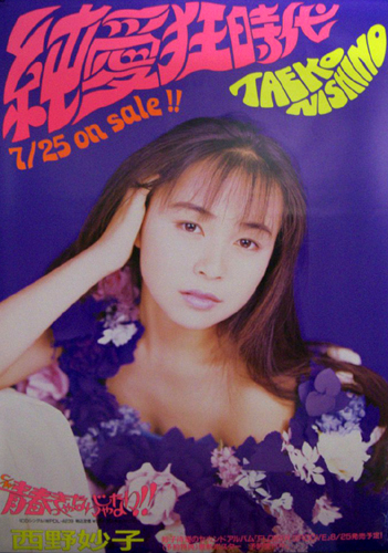 西野妙子 シングル「純愛狂時代」 ポスター
