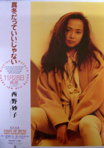 西野妙子 シングル「真冬だっていいじゃない」 ポスター