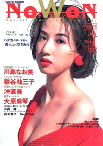  ナオン/NOWON 1993年10月号 (Vol.1) 雑誌