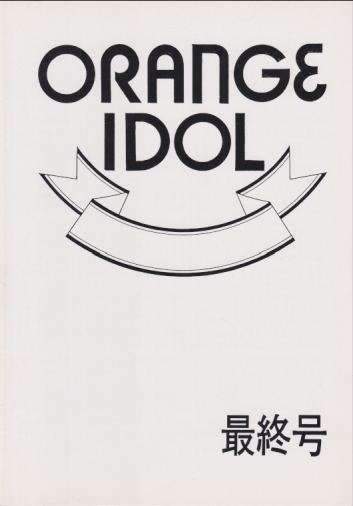  OI/オレンジアイドル 1998年3月号 (通巻13号 最終号) 雑誌