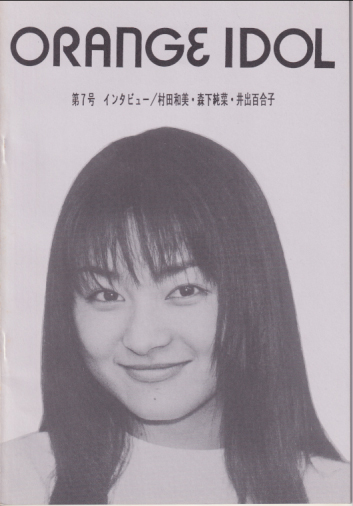  OI/オレンジアイドル 1996年6月号 (通巻7号) 雑誌