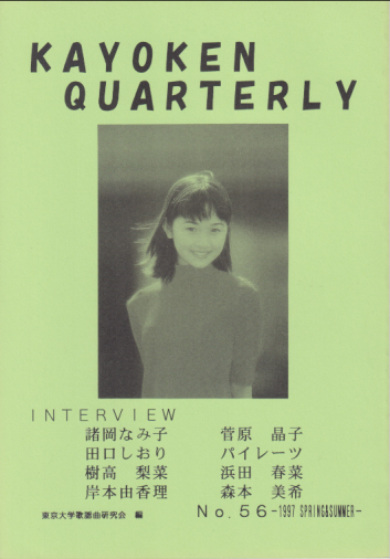  KAYOKEN QUARTERLY (No.56/97年 春＆夏号) 雑誌