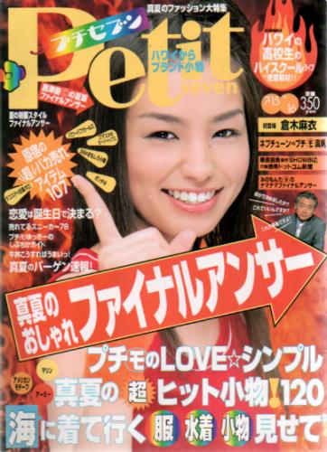  プチセブン/プチseven 2001年7月15日号 (通巻534号) 雑誌