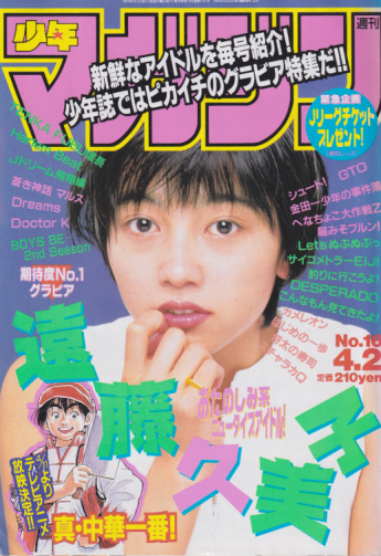  週刊少年マガジン 1997年4月2日号 (No.16) 雑誌