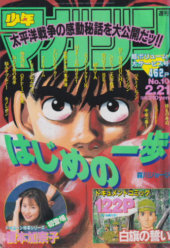  週刊少年マガジン 1996年2月21日号 (No.10) 雑誌