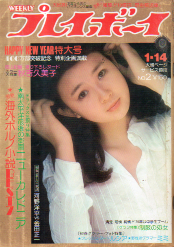 週刊プレイボーイ 1975年1月14日号 (No.2) 雑誌