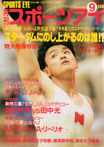  月刊スポーツアイ 1991年9月号 雑誌