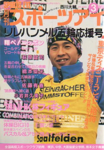  月刊スポーツアイ 1994年3月号 雑誌