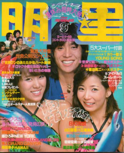  Myojo/月刊明星 1978年9月号 雑誌
