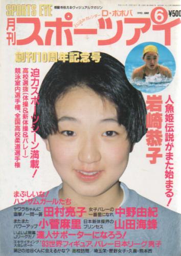  月刊スポーツアイ 1993年6月号 雑誌