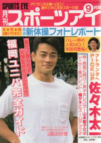  月刊スポーツアイ 1995年9月号 雑誌