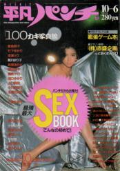  週刊平凡パンチ 1986年10月6日号 (No.1127) 雑誌