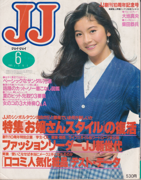  ジェイジェイ/JJ 1985年6月号 雑誌