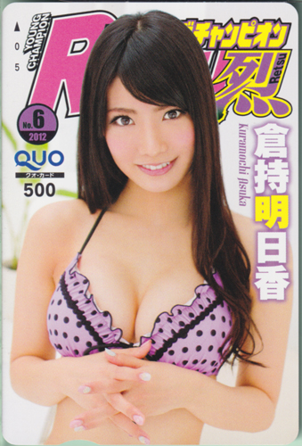 倉持明日香 ヤングチャンピオン烈 2012年6月号 (No.6) クオカード