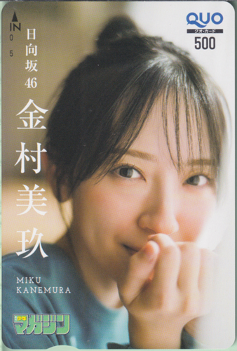 金村美玖 週刊少年マガジン 2025年1月16日号 (No.4・5) クオカード
