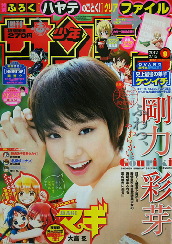  週刊少年サンデー 2012年2月15日号 (No.9) 雑誌