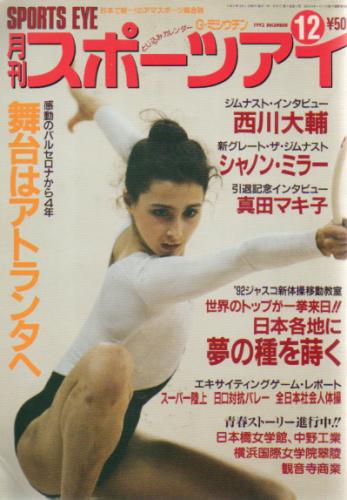  月刊スポーツアイ 1992年12月号 雑誌