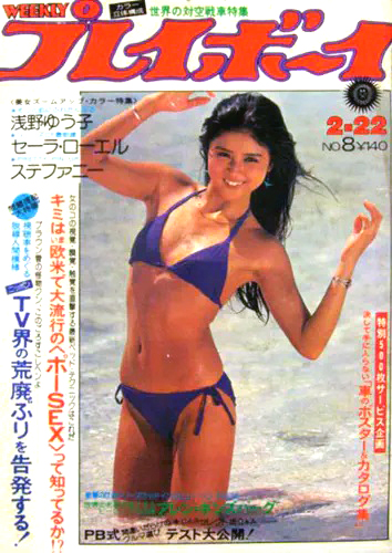 週刊プレイボーイ 1977年2月22日号 (No.8) 雑誌