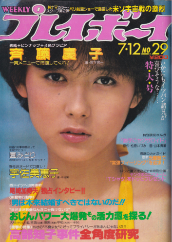  週刊プレイボーイ 1983年7月12日号 (No.29) 雑誌
