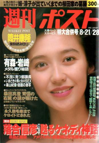  週刊ポスト 1992年8月28日号 (1157号) 雑誌