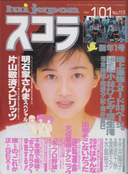  スコラ 1987年1月1日号 (113号) 雑誌