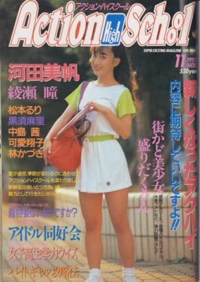  アクション・ハイスクール/Action High School 1992年11月号 雑誌