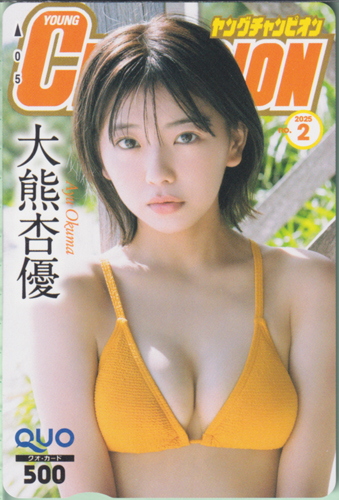 大熊杏優 ヤングチャンピオン 2025年1月14日号 (No.2) クオカード