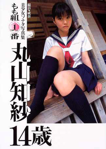 丸山知紗 美少女ソナタ写真集 もも組1番 写真集