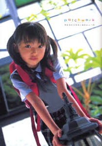 閑野有紀(かんのゆき) patchwork パッチワーク 写真集