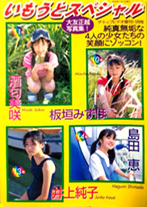 酒匂美咲, 板垣みずほ, ほか ダイアプレス いもうとスペシャル 大友正越写真集 写真集