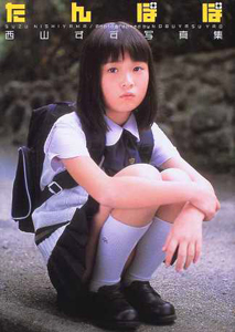 西山すず たんぽぽ 写真集
