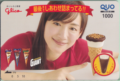 綾瀬はるか 江崎グリコ ジャイアントコーン クオカード