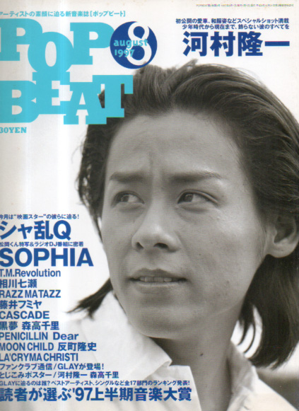  ポップビート/POP BEAT 1997年8月号 雑誌