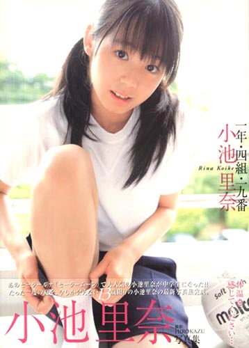 小池里奈 一年・四組・十九番 小池里奈 写真集