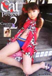 Cocoro(藤波心) Cat Model project 2 Cocoro 写真集