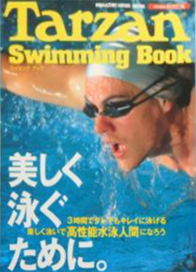 浜野裕子, 永作博美, ほか マガジンハウス Tarzan Swimming Book 特別編集新改訂版 スイミングブック 美しく泳ぐために。 写真集