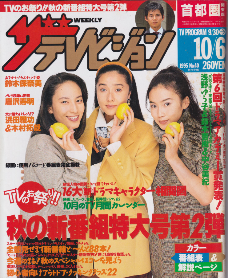  週刊ザテレビジョン 1995年10月6日号 (No.40) 雑誌