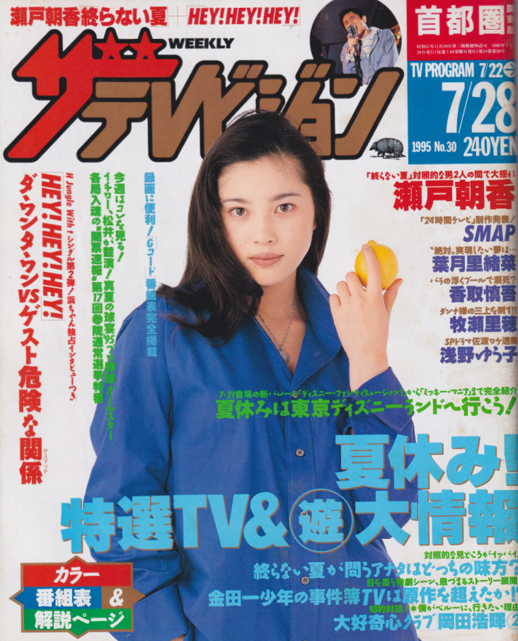  週刊ザテレビジョン 1995年7月28日号 (No.30) 雑誌