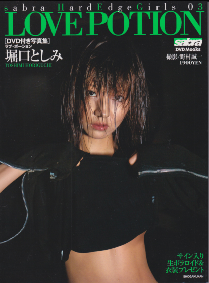 堀口としみ sabra DVD MOOK LOVE POTION -サブラDVDムック ラブポーション- sabra Hard Edge Girls 03 写真集