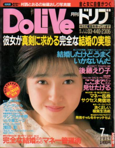  ドリブ/DOLIVE 1989年7月号 雑誌