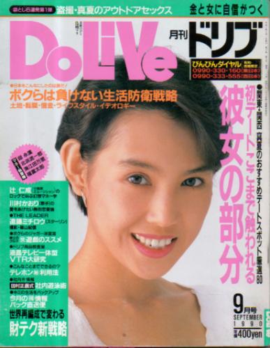  ドリブ/DOLIVE 1990年9月号 雑誌