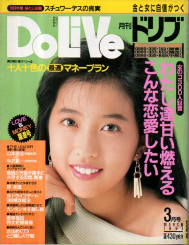  ドリブ/DOLIVE 1991年3月号 雑誌