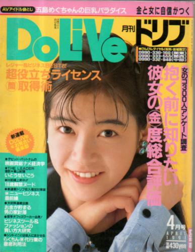  ドリブ/DOLIVE 1991年4月号 雑誌