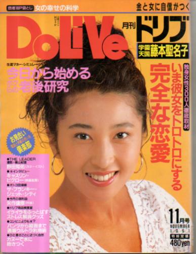  ドリブ/DOLIVE 1991年11月号 雑誌