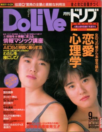  ドリブ/DOLIVE 1992年9月号 雑誌