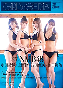 NMB48, 上西怜(じょうにしれい), ほか KADOKAWA ガールズペディア/GiRLS-PEDiA 2021 AUTUMN 写真集