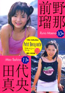 前野瑠那, 田代真央 ダイアプレス Petit Berry note プチベリー・ノート03 写真集