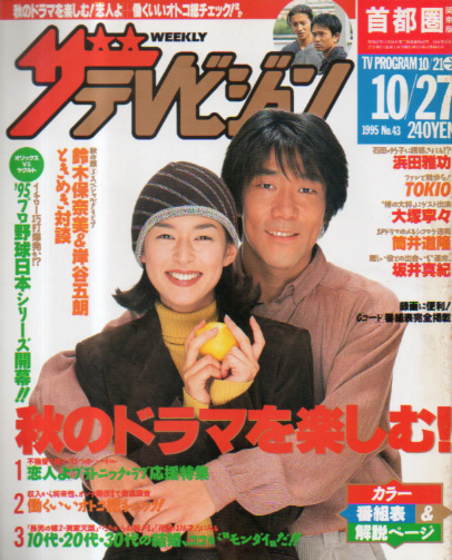  週刊ザテレビジョン 1995年10月27日号 (No.43) 雑誌